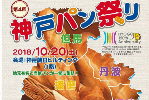 パンの名店12社が勢揃い『第4回 神戸パン祭り』神戸神戸市中央区