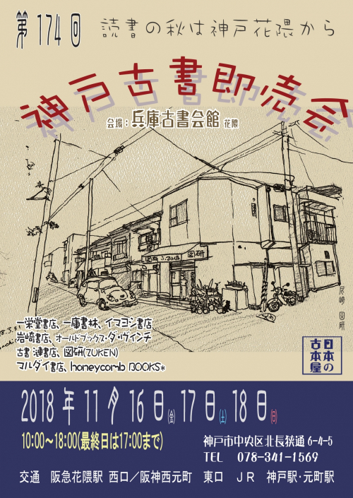 兵庫県古書会館『神戸古書即売会』神戸市中央区