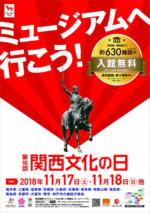 『関西文化の日』関西一円の文化施設の入館料が無料に