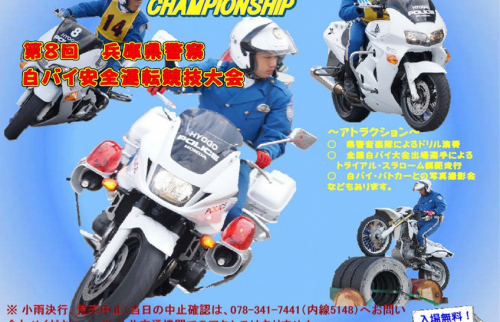 『第8回 兵庫県警察 白バイ安全運転競技大会』小野市