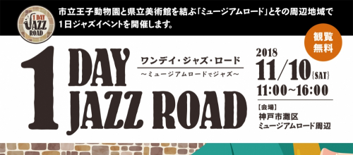 『1 DAY JAZZ ROAD』神戸市灘区