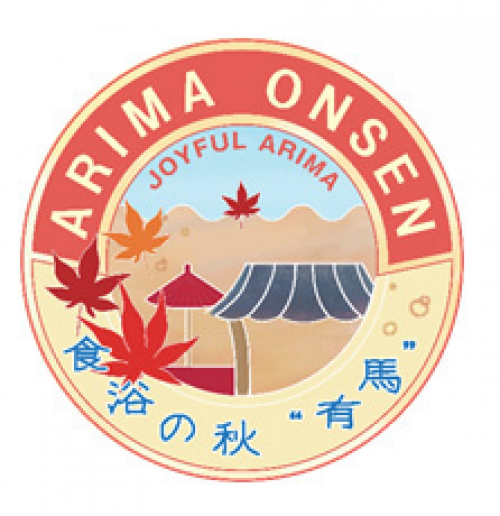『JOYFUL ARIMA　食浴の秋“有馬”』　神戸市北区