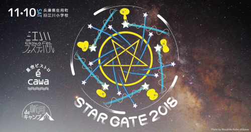 『STAR GATE 2018』佐用町