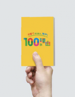 神戸市が『子育てするなら神戸！100の理由』魅力発信キャンペーン実施 [画像]