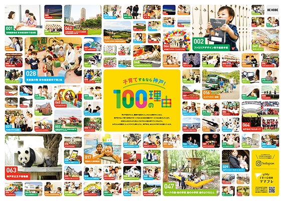 神戸市が『子育てするなら神戸！100の理由』魅力発信キャンペーン実施 [画像]