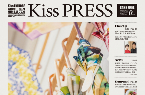 Kiss PRESS11月号　波瑠・西島秀俊、黒木華・三島有紀子監督インタビュー、王子公園エリア特集