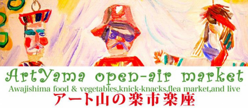 アート山大石可久也美術館『アート山の楽市楽座』　淡路市