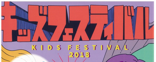 『キッズフェスティバル2018』　神戸市中央区