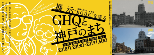 KIITO 『神戸スタディーズ#6「“KOBE”を語る GHQと神戸のまち」展示』　神戸市中央区