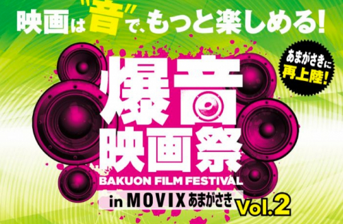 『爆音映画祭 in MOVIXあまがさき vol.2』尼崎市