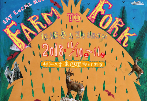 第4回食都神戸DAY『FARM TO FORK 2018～伝統食を引き継ごう！～』神戸市中央区