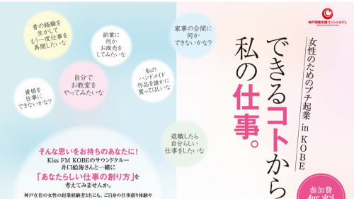 北野工房のまち『女性のためのプチ起業in KOBE』参加者募集