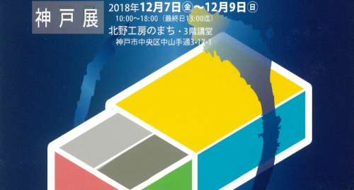 北野工房のまち『10th 北の燐寸（マッチ）アート展 2018』神戸市中央区