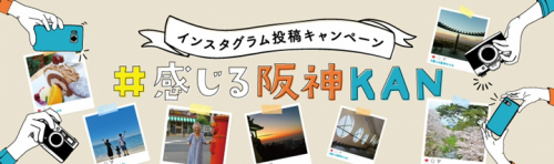 「阪神K・A・Nモダニズム」インスタグラム投稿キャンペーン『＃感じる阪神KAN』