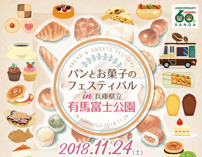 有馬富士公園『パンとお菓子のフェスティバル』三田市 [画像]