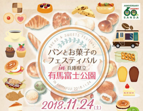 有馬富士公園『パンとお菓子のフェスティバル』三田市