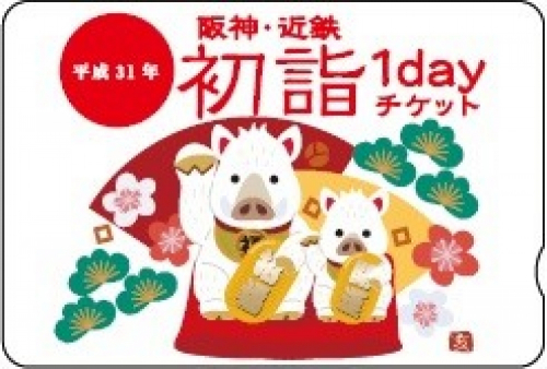 「阪神・近鉄初詣1dayチケット」発売