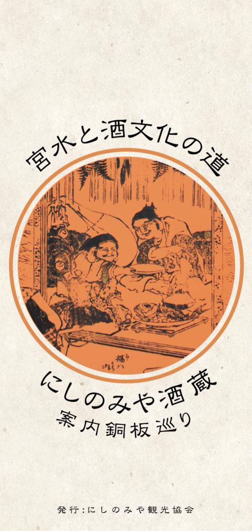 「宮水と酒文化の道～にしのみや酒蔵案内銅板巡り～」発刊