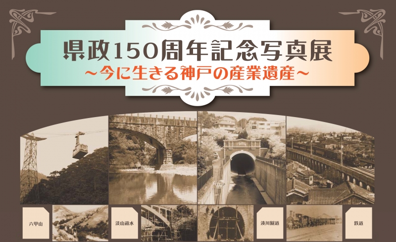 デュオドーム・JR神戸駅中央コンコース『県政150周年記念写真展～今に生きる神戸の産業遺産～』 [画像]