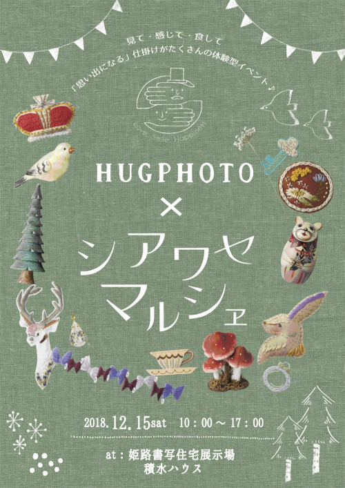 第12回クリスマスチャリティーイベント 『HUGPHOTO Ｘ シアワセマルシェ』姫路市