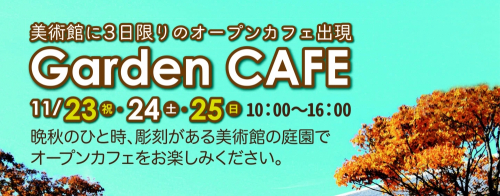 姫路市立美術館『オープンカフェ』　姫路市