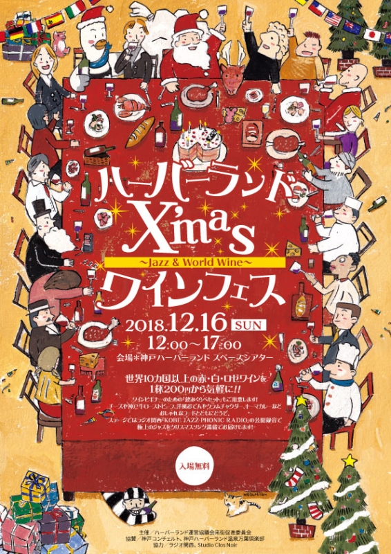 『X′masワインフェス 〜Jazz &amp; World Wine〜』神戸市中央区 [画像]