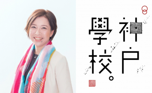 第260回フェリシモ『神戸学校』コラムニスト・湯川カナさんがゲスト