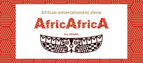 KIITOでアフリカンエンターテインメントショー『AfricAfricA』