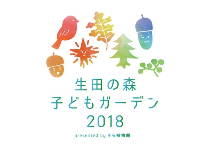 生田神社『生田の森 子どもガーデン 2018 presented by そら植物園』 [画像]