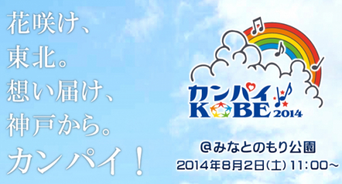 神戸でカンパイ！花咲け東北！ 復興した神戸からライブでエール