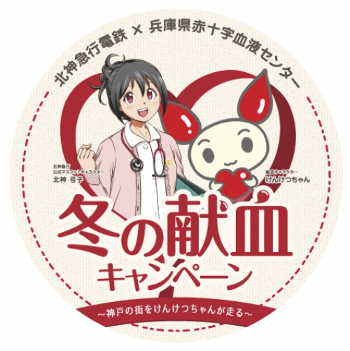 兵庫県赤十字血液センター＆北神急行電鉄『冬の献血キャンペーン』