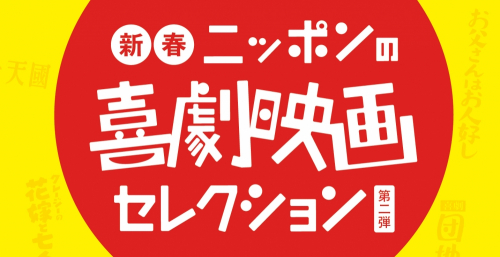 神戸アートビレッジセンター『新春！ニッポンの喜劇映画セレクション第二弾』