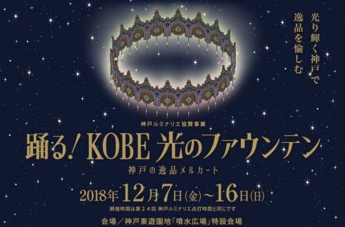 神戸ルミナリエ『踊る！KOBE光のファウンテン』神戸市中央区