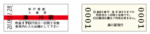 神戸電鉄「鉄道開業90周年」記念入場券を発売