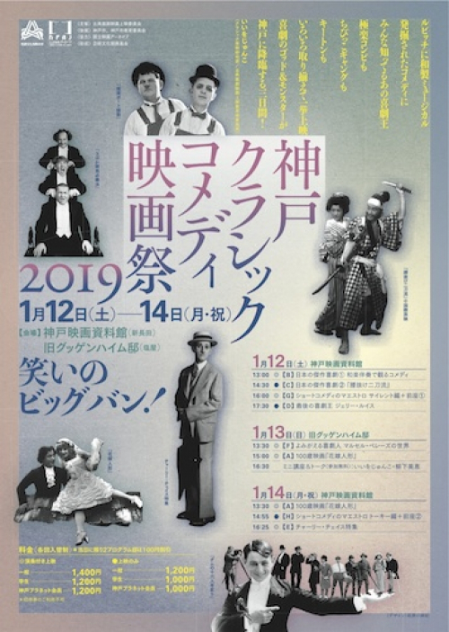 『神戸クラシックコメディ映画祭2019』神戸市