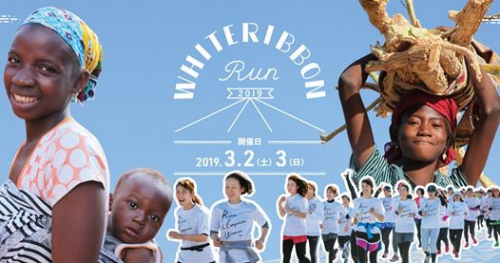 チャリティファンラン大会『ホワイトリボンラン2019』神戸市中央区ほか