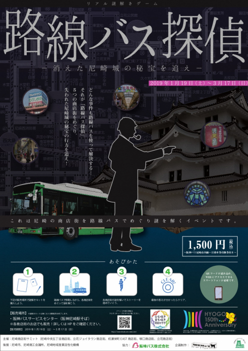商店街をバスで巡る謎解きゲーム『路線バス探偵～消えた尼崎城の秘宝を追え～』尼崎市