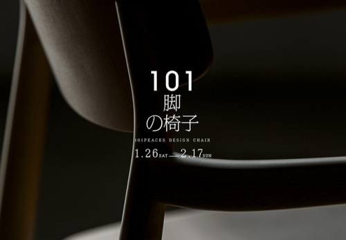 アクタス六甲店　バイヤーが選んだ椅子の展示会『101脚のイス展』