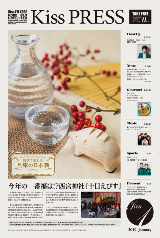 〈Kiss PRESS 1月号〉横浜流星・キュウソにインタビュー、兵庫の日本酒、カレー特集を掲載 [画像]
