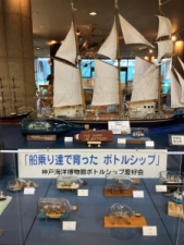 神戸海洋博物館『世界の船会社等カレンダー＆ボトルシップ作品展』神戸市中央区 [画像]