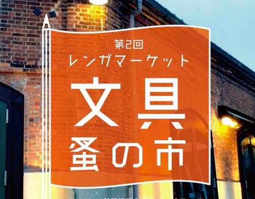 NAGASAWA 神戸煉瓦倉庫店『第2回 レンガマーケット 文具蚤の市』神戸市中央区