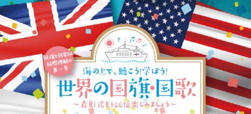 『海の上で、聴こう！学ぼう！世界の国旗・国歌〜表彰式を100倍楽しみましょう〜』　神戸市中央区