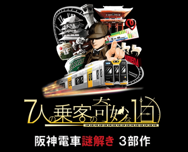 阪神電車初の街歩き謎解きゲーム『7人の乗客の奇妙な1日』 [画像]