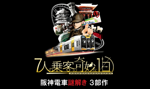 阪神電車初の街歩き謎解きゲーム『7人の乗客の奇妙な1日』