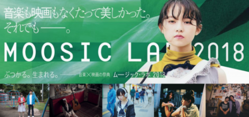 元町映画館で音楽×映画の祭典『MOOSIC LAB 2018』