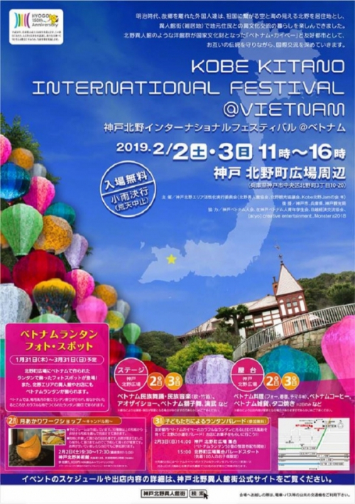 『神戸北野インターナショナルフェスティバル＠ベトナム』　神戸市中央区