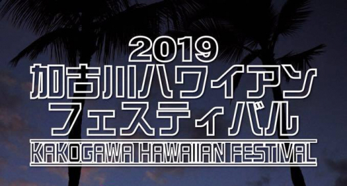 『2019 加古川ハワイアンフェスティバル』　加古川市