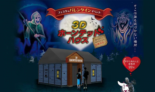 フェスタビル　バレンタイン期間限定ホラーイベント『3Dホーンテッドハウス』姫路市