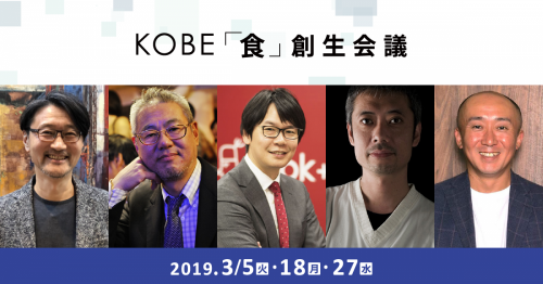 神戸の「食」をアップデート『KOBE「食」創生会議』