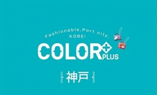 国内旅行ガイドブックシリーズ「COLOR＋（カラープラス）」神戸版発売